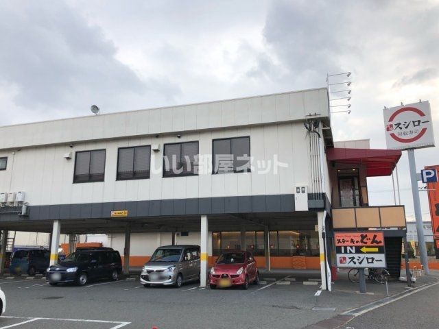 飲食店　スシロー堺三宝店（飲食店）まで748m
