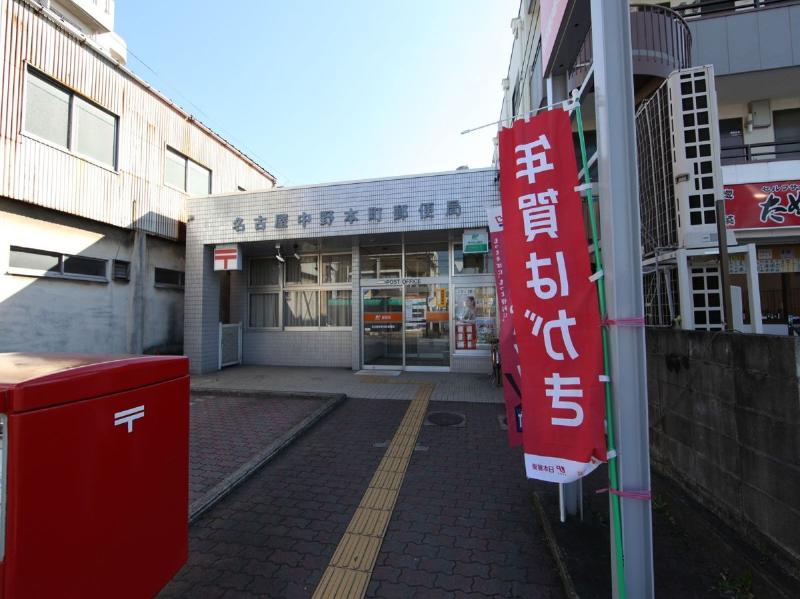 郵便局　名古屋中野本町郵便局（郵便局）まで348m