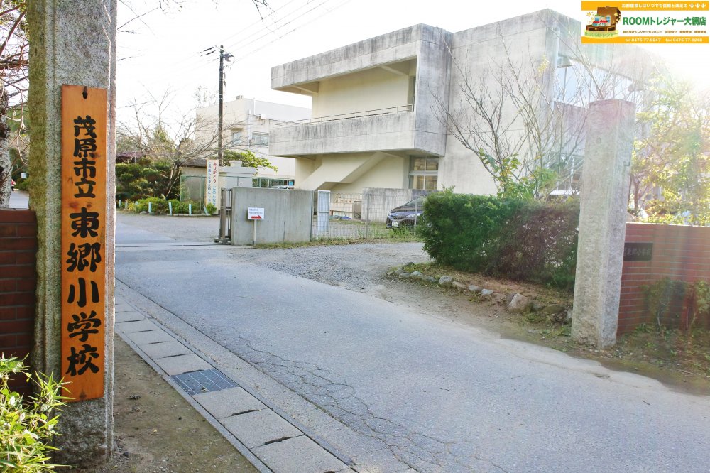 小学校　茂原市立東郷小学校（小学校）まで1006m
