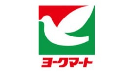 スーパー　ヨークマート下板橋店（スーパー）まで187m