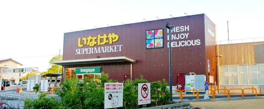 スーパー　いなげや下石神井店（スーパー）まで540m