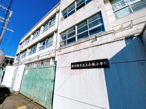 小学校　東大阪市立上小阪小学校（小学校）まで551m