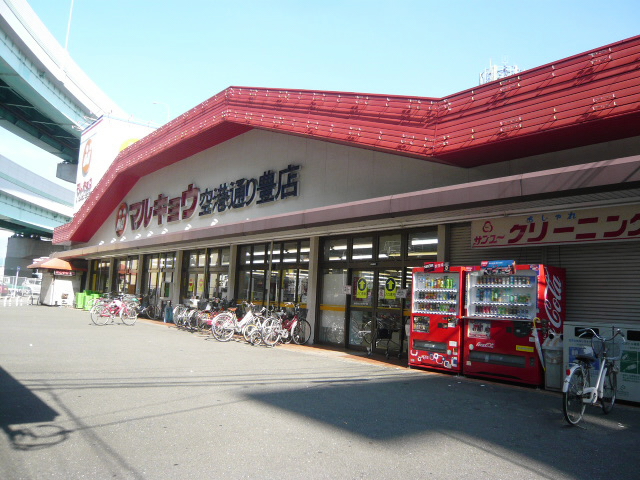 スーパー　マルキョウ 空港通り豊店（スーパー）まで949m