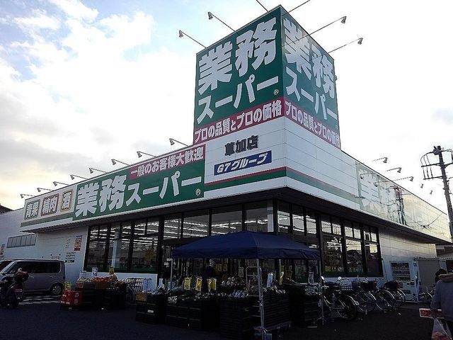 スーパー　業務スーパー草加店（スーパー）まで900m