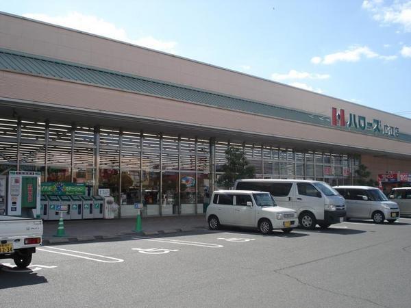 スーパー　ハローズ広江店（スーパー）まで1781m