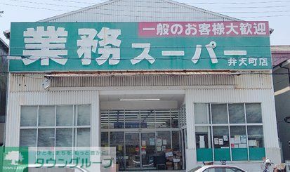 スーパー　業務スーパー弁天町店（スーパー）まで210m