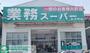 スーパー　業務スーパー弁天町店（スーパー）まで210m