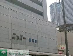 スーパー　ニッコー波除店（スーパー）まで600m
