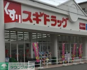 ドラックストア　スギドラッグ波除店（ドラッグストア）まで550m