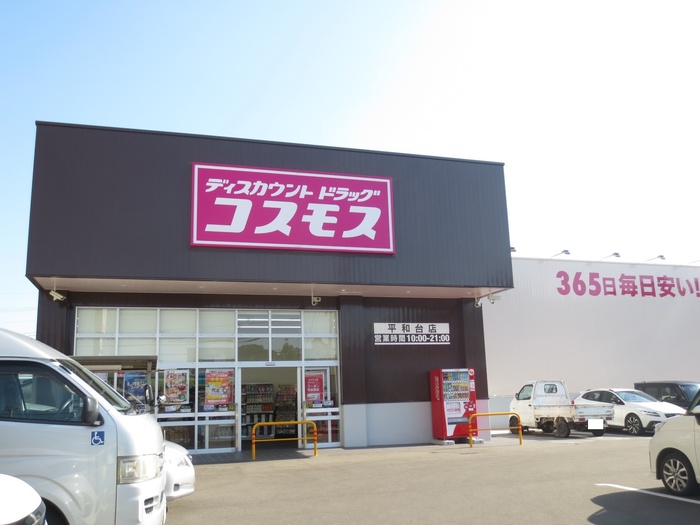 ドラックストア　ディスカウントドラッグコスモス平和台店（ドラッグストア）まで657m