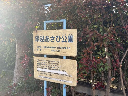 公園　塚越あさひ公園（公園）まで321m