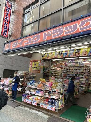 ドラックストア　ダイコクドラッグ新宿5丁目店（ドラッグストア）まで210m