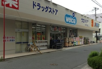 ドラックストア　ウエルシア 川崎平間店（ドラッグストア）まで2237m