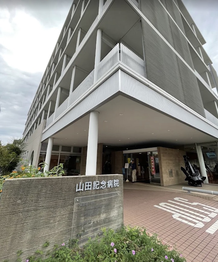 病院　医療法人財団正明会山田記念病院（病院）まで462m