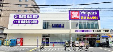 ドラックストア　ウェルパーク東日暮里一丁目店（ドラッグストア）まで490m