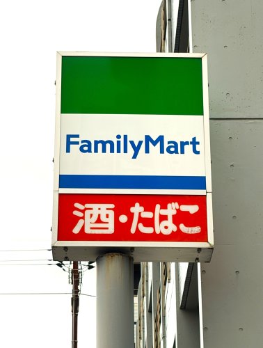 コンビニ　ファミリーマート 幕張本郷一丁目店（コンビニ）まで290m