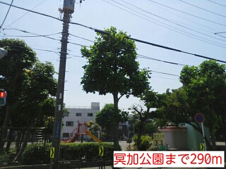 公園　冥加公園（公園）まで290m