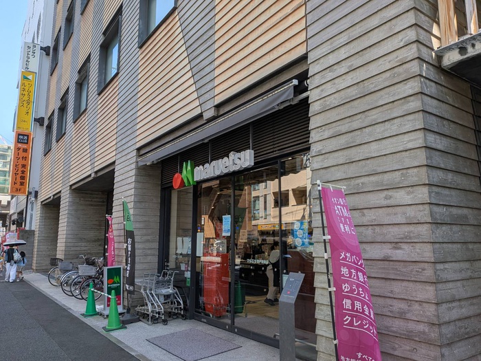 スーパー　マルエツ（スーパー）まで237m