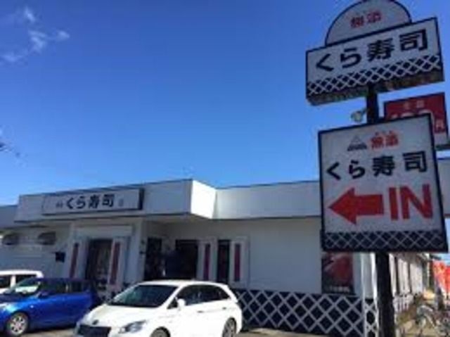 飲食店　無添くら寿司小金井店（飲食店）まで845m