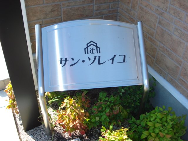 その他共有部分　ネーミング看板