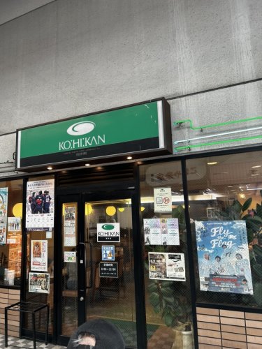 飲食店　珈琲館春日野道店（飲食店）まで124m