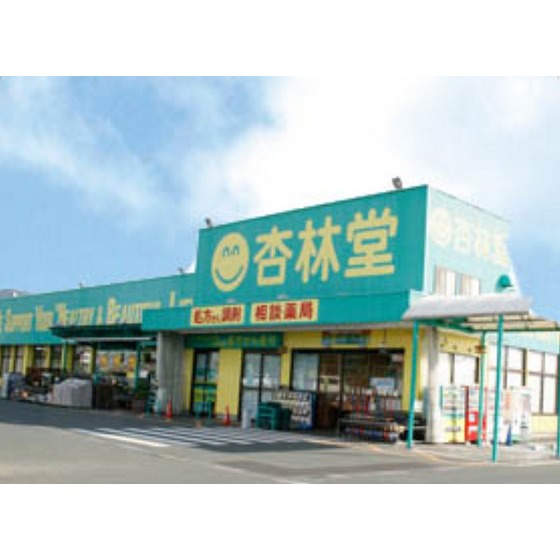 ドラックストア　杏林堂薬局引佐店（ドラッグストア）まで697m