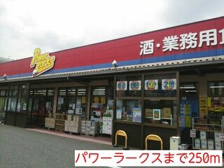 スーパー　パワーラークス（スーパー）まで250m