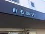 銀行　百五銀行（銀行）まで930m
