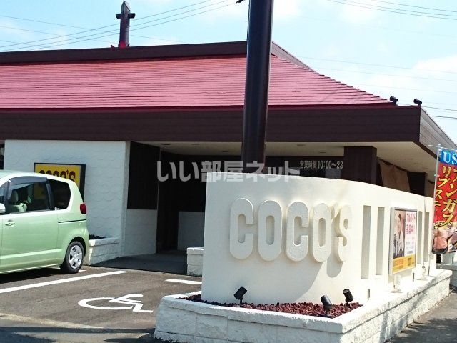 飲食店　ココス 運動公園店（飲食店）まで558m