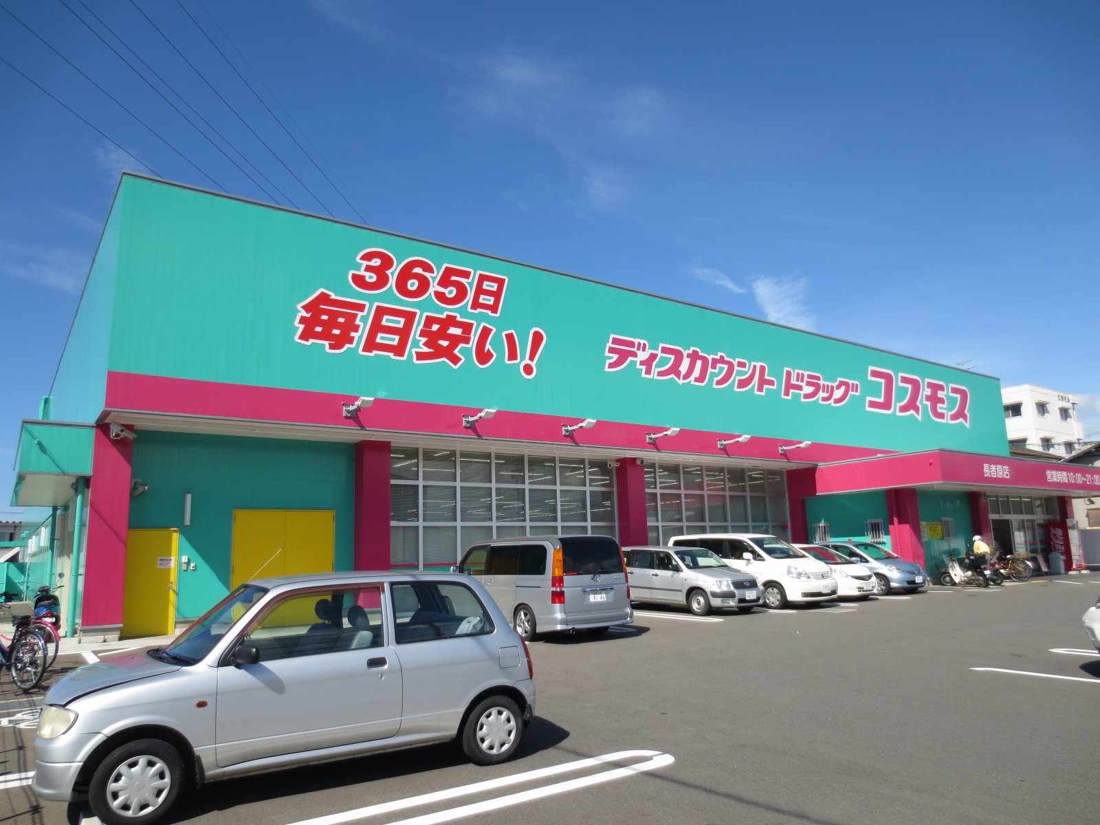 ドラックストア　ディスカウントドラッグコスモス長者原店（ドラッグストア）まで706m