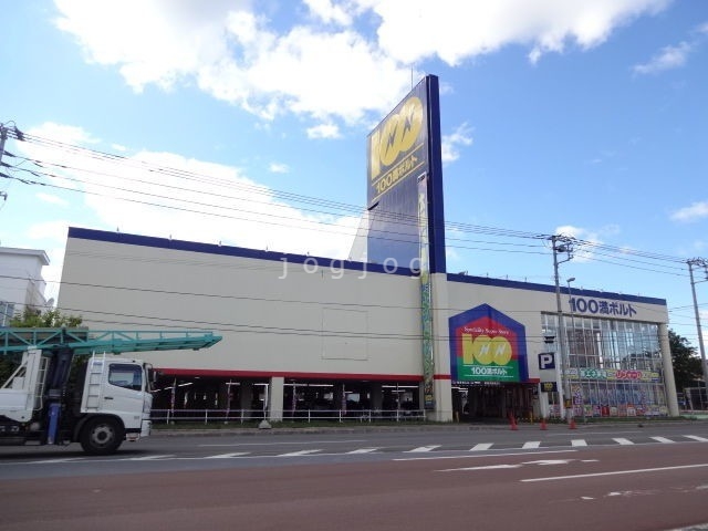 ホームセンター　100満ボルト旭川永山店（ホームセンター）まで966m