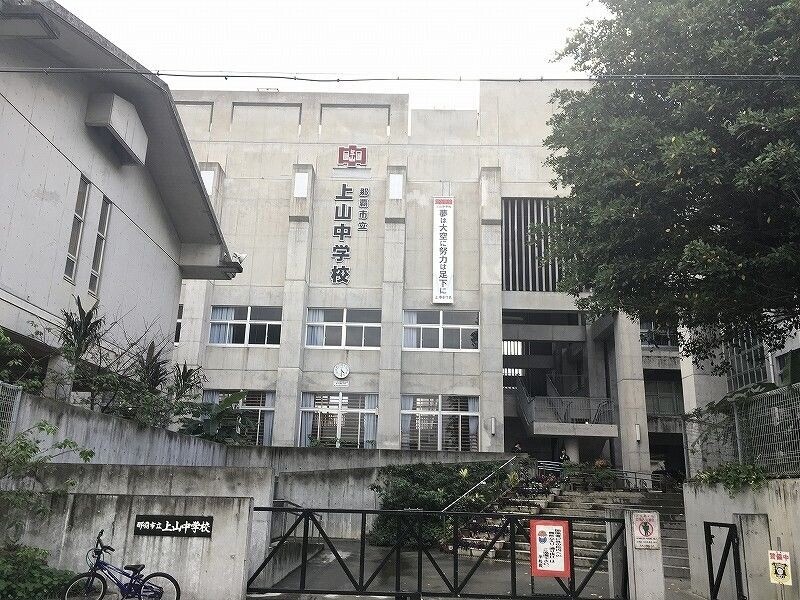 中学校　那覇市立上山中学校（中学校）まで827m