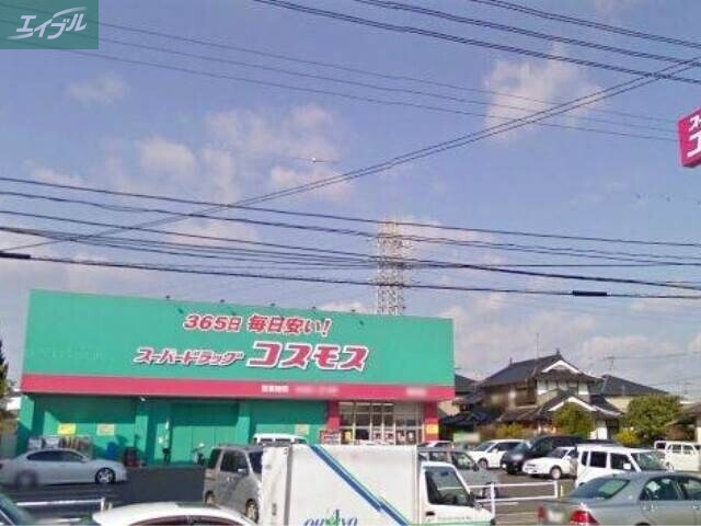 ドラックストア　ドラッグコスモス福浜店（ドラッグストア）まで911m