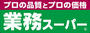 スーパー　業務スーパー 上天神店（スーパー）まで1537m