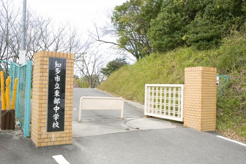 中学校　知多市立東部中学校（中学校）まで1408m