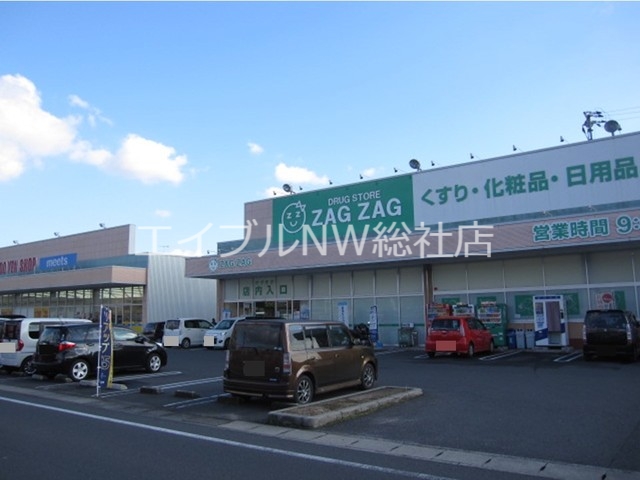 ドラックストア　ザグザグ連島店（ドラッグストア）まで750m