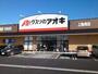 ドラックストア　クスリのアオキ上豊岡店（ドラッグストア）まで1800m