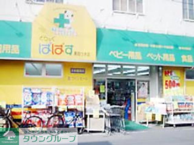ドラックストア　どらっぐぱぱす東四つ木店（ドラッグストア）まで500m