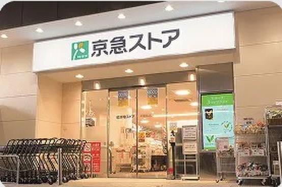 スーパー　京急ストア（スーパー）まで80m
