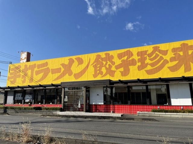 飲食店　珍来 田中店（飲食店）まで550m
