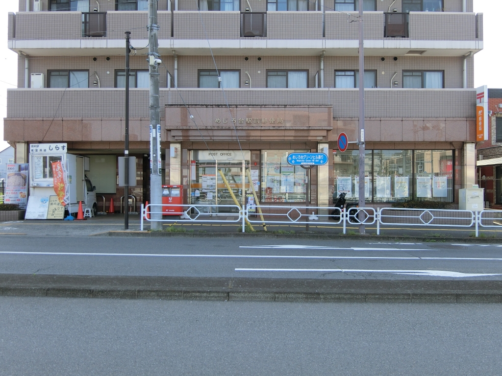 郵便局　めじろ台駅前郵便局（郵便局）まで4m