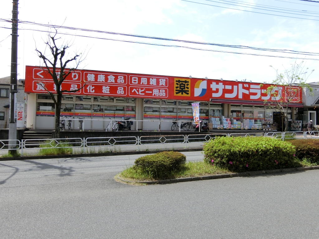 ドラックストア　サンドラッグ　めじろ台店（ドラッグストア）まで101m