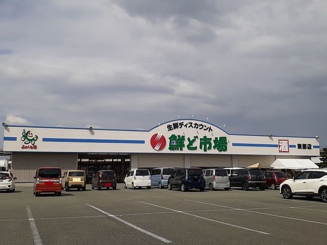 スーパー　鮮ど市場東部店（スーパー）まで1000m