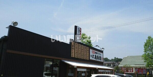 飲食店　丸亀製麺仙台西多賀店（飲食店）まで552m