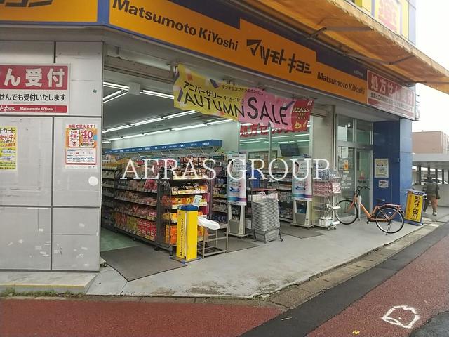 ドラックストア　ドラッグストア マツモトキヨシ 八柱駅前店（ドラッグストア）まで471m