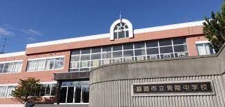 中学校　釧路市立青陵中学校（中学校）まで720m