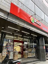 スーパー　スーパーマーケットリコス 東池袋2丁目店（スーパー）まで163m
