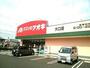 ドラックストア　クスリのアオキ 大口店（ドラッグストア）まで1059m
