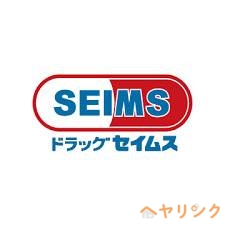 ドラックストア　ドラッグセイムス守山新城店（ドラッグストア）まで224m