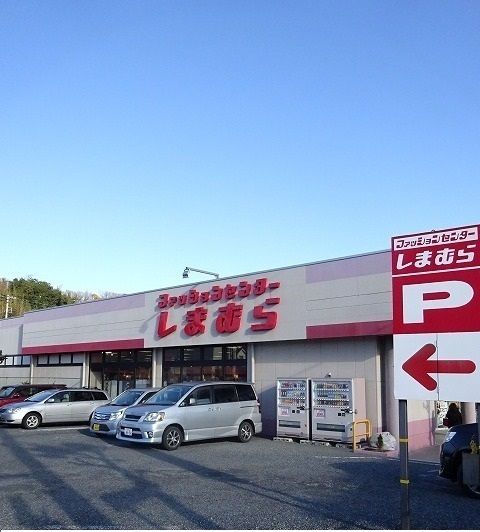 その他　しまむら（その他）まで500m